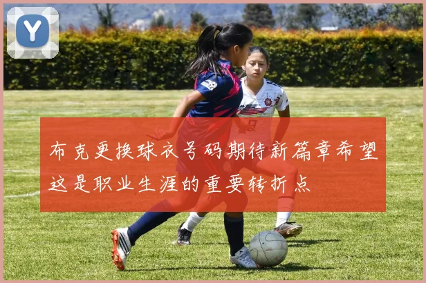 布克更换球衣号码期待新篇章希望这是职业生涯的重要转折点