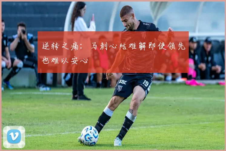 逆转之痛：马刺心结难解即使领先也难以安心