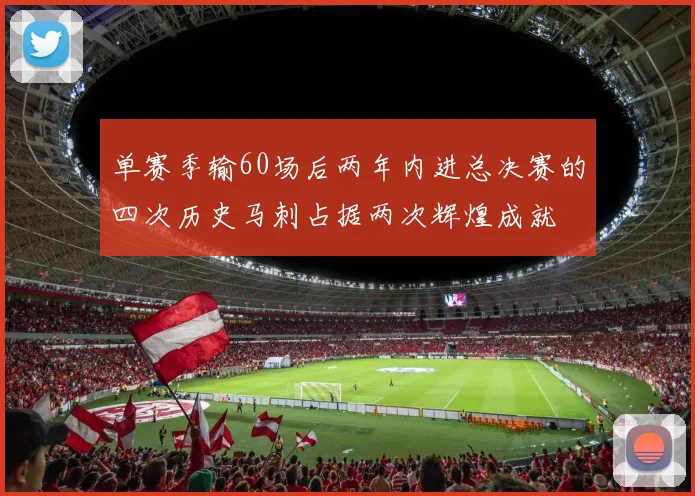 单赛季输60场后两年内进总决赛的四次历史马刺占据两次辉煌成就
