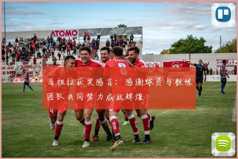 马祖拉获奖感言：感谢球员与教练团队共同努力成就辉煌
