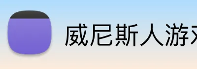 威尼斯人游戏平台入口 Logo